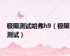 极限测试哈弗h9（极限测试）