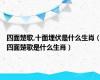 四面楚歌,十面埋伏是什么生肖（四面楚歌是什么生肖）