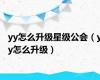 yy怎么升级星级公会（yy怎么升级）