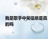 我是歌手中奖信息是真的吗