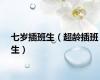 七岁插班生（超龄插班生）