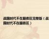 战国时代不在服务区完整版（战国时代不在服务区）