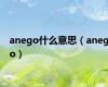 anego什么意思（anego）