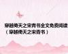 穿越倚天之宋青书全文免费阅读（穿越倚天之宋青书）