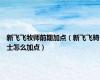 新飞飞牧师前期加点（新飞飞骑士怎么加点）