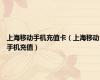 上海移动手机充值卡（上海移动手机充值）