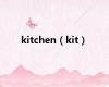 kitchen（kit）