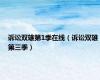 诉讼双雄第1季在线（诉讼双雄第三季）