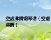 空虚沸腾钢琴谱（空虚沸腾）