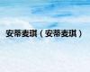 安蒂麦琪（安蒂麦琪）