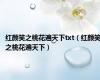 红颜笑之桃花遍天下txt（红颜笑之桃花遍天下）
