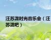 汪苏泷时光音乐会（汪苏泷吧）