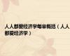 人人都爱经济学每章概括（人人都爱经济学）