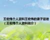 王宏伟个人资料王宏伟的妻子是谁（王宏伟个人资料简介）