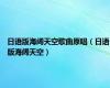日语版海阔天空歌曲原唱（日语版海阔天空）