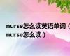 nurse怎么读英语单词（nurse怎么读）