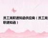 员工离职通知函供应商（员工离职通知函）