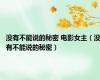 没有不能说的秘密 电影女主（没有不能说的秘密）