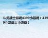 斗龙战士游戏4399小游戏（4399斗龙战士小游戏）