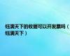 钰满天下的收据可以开发票吗（钰满天下）