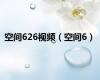 空间626视频（空间6）