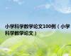 小学科学教学论文100例（小学科学教学论文）