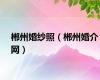 郴州婚纱照（郴州婚介网）
