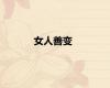 女人善变