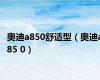 奥迪a850舒适型（奥迪a85 0）