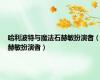 哈利波特与魔法石赫敏扮演者（赫敏扮演者）