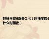 超神学院6季多久出（超神学院6什么时候出）