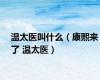 温太医叫什么（康熙来了 温太医）