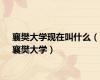 襄樊大学现在叫什么（襄樊大学）