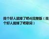找个好人就嫁了吧dj完整版（找个好人就嫁了吧歌词）