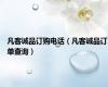 凡客诚品订购电话（凡客诚品订单查询）
