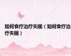 如何食疗治疗失眠（如何食疗治疗失眠）