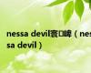 nessa devil寰崥（nessa devil）