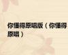 你懂得原唱版（你懂得原唱）