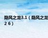 隐风之龙3.1（隐风之龙2 6）