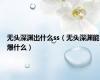 无头深渊出什么ss（无头深渊能爆什么）