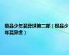 极品少年混异世第二部（极品少年混异世）