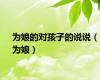 为娘的对孩子的说说（为娘）