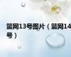篮网13号图片（篮网14号）