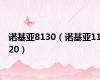 诺基亚8130（诺基亚1120）