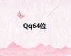 Qq64位