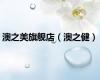 澳之美旗舰店（澳之健）