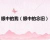 眼中的我（眼中的念旧）