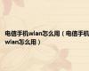 电信手机wlan怎么用（电信手机wlan怎么用）