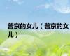 普京的女儿（普京的女儿）