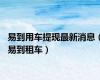 易到用车提现最新消息（易到租车）